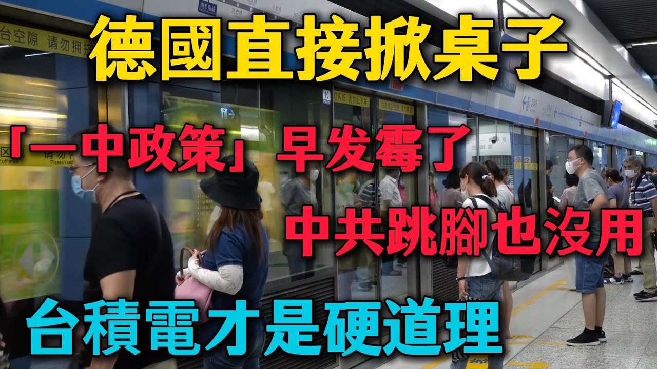 太解氣！德國直接掀桌子：你那套「一中政策」早發黴了！中共跳腳也沒用，台積電才是硬道理！