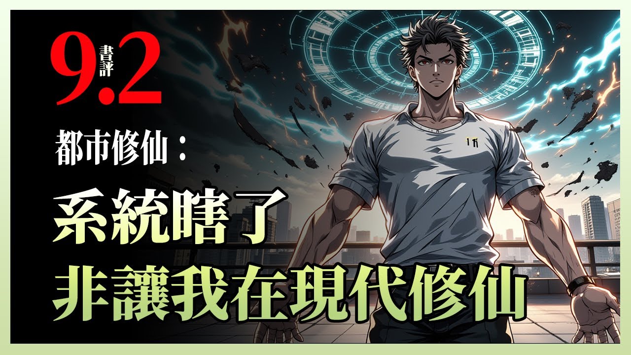都市修仙：系统瞎了，非让我在现代修仙|重生回2000年小学入学日，系统却坚称这是修仙界“流光界”——市五小是初级宗门，班主任是传功长老，入学测验竟是资质检测！