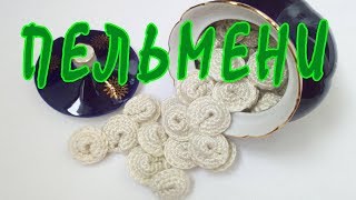 ❀ Пельмени вязаные крючком ❀ ❀ Пельмени вязаные крючком ❀