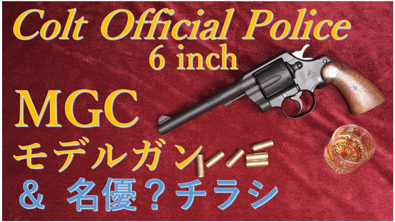 絶版MGC OFFICIAL POLICE 6in CUSTOM モデルガン & あの名優？チラシ