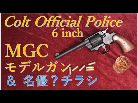 絶版MGC OFFICIAL POLICE 6in CUSTOM モデルガン & あの名優？チラシ