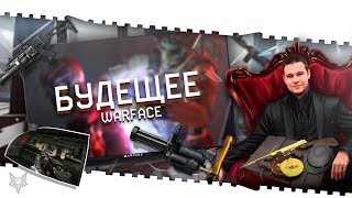 СТРИМ ВАРФЕЙС!БЕРСЕРК,ТУРНИР,СЭД,БУДУЩЕЕ WARFACE!НОВЫЙ КЕЙС РАЗОРА С ЗОЛОТЫМ АК В ОПИСАНИИ КОД МАМБА