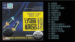 群星 試音極品 TEST CD NO 19 CD2【極品流行發燒碟】 爱值得 陪我看日出 离别的车站 星语心愿 朋友 爱要怎么说出口 爱情这杯酒谁喝都得醉 同桌的你