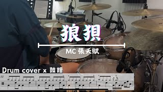 MC 張天賦 - 狼狽 Disgrace (Drum Cover)
