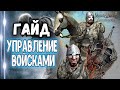 ГАЙД ПО УПРАВЛЕНИЮ ВОЙСКАМИ► Mount and Blade 2 Bannerlord  ► Баннерлорд