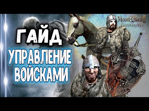 Видео: ГАЙД ПО УПРАВЛЕНИЮ ВОЙСКАМИ► Mount and Blade 2 Bannerlord  ► Баннерлорд