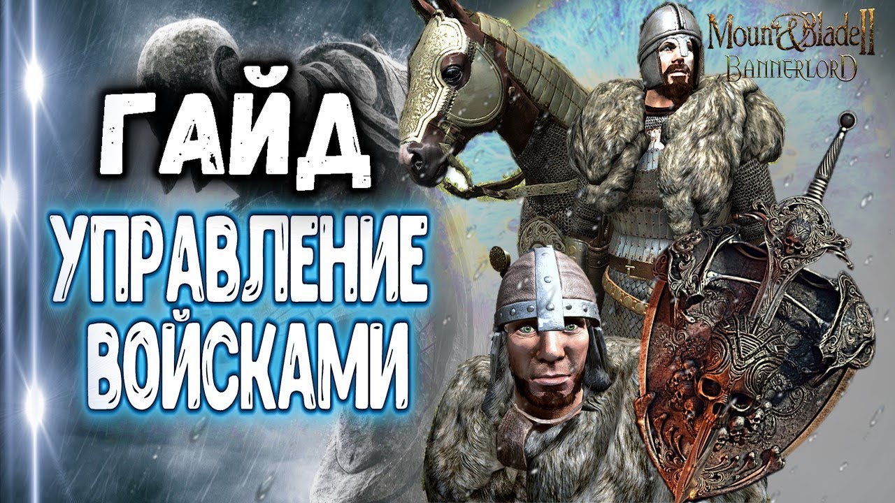 ГАЙД ПО УПРАВЛЕНИЮ ВОЙСКАМИ► Mount and Blade 2 Bannerlord  ► Баннерлорд