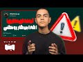 قراره مثل ۹۹ درصد افراد ببازی اگر اینکارو نکنی واقعی قراره مثل ۹۹ درصد افراد ببازی اگر اینکارو نکنی واقعی