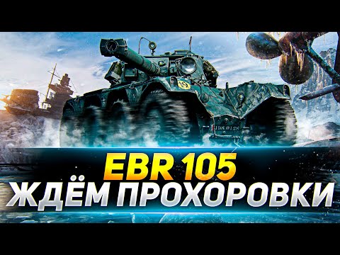 Видео: EBR 105 - В ОЖИДАНИИ ПРОХОРОВКИ