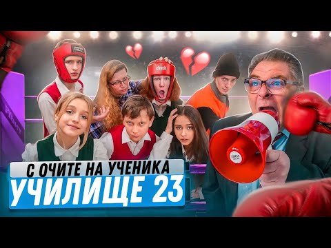 РЕЧТА НА МОЯ СЪУЧЕНИК пред цялото училище Боксовият мач за нашия клас Училище с очите на ученика 