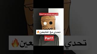 تحديت المتابعين والي يفوز اله جائزة😬part1🔥#fortnite #gaming #pc #تحديات #1v1