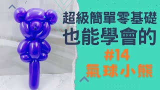 氣球教學#14 balloon teaching 超級簡單零基礎也能學會的氣球小熊balloon bear