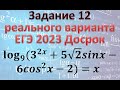 Разбор задания 12 из ЕГЭ по математике 27.03.2023. Досрочная волна. Вариант ФИПИ