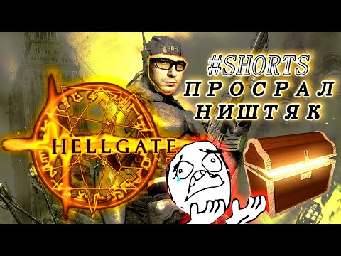 HELLGATE: LONDON ПОТЕРЯЛ НАГРАДУ. ПРОСРАЛ НИШТЯК СТАРАЯ RPG ИЗ 2007 ЛЕТСПЛЕЙ ФУТУРИСТИЧНОСТЬ #SHORTS