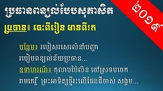 ប្រធានពន្យល់បែបសុភាសិត 