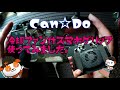 Can☆Do　スマホコントローラー　冷却ファン付！　百均