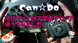 Can☆Do　スマホコントローラー　冷却ファン付！　百均