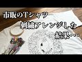 市販のTシャツ 刺繍アレンジした結果・・・ / プリントTシャツに刺繍する方法 / How to embroider on a T-shirt