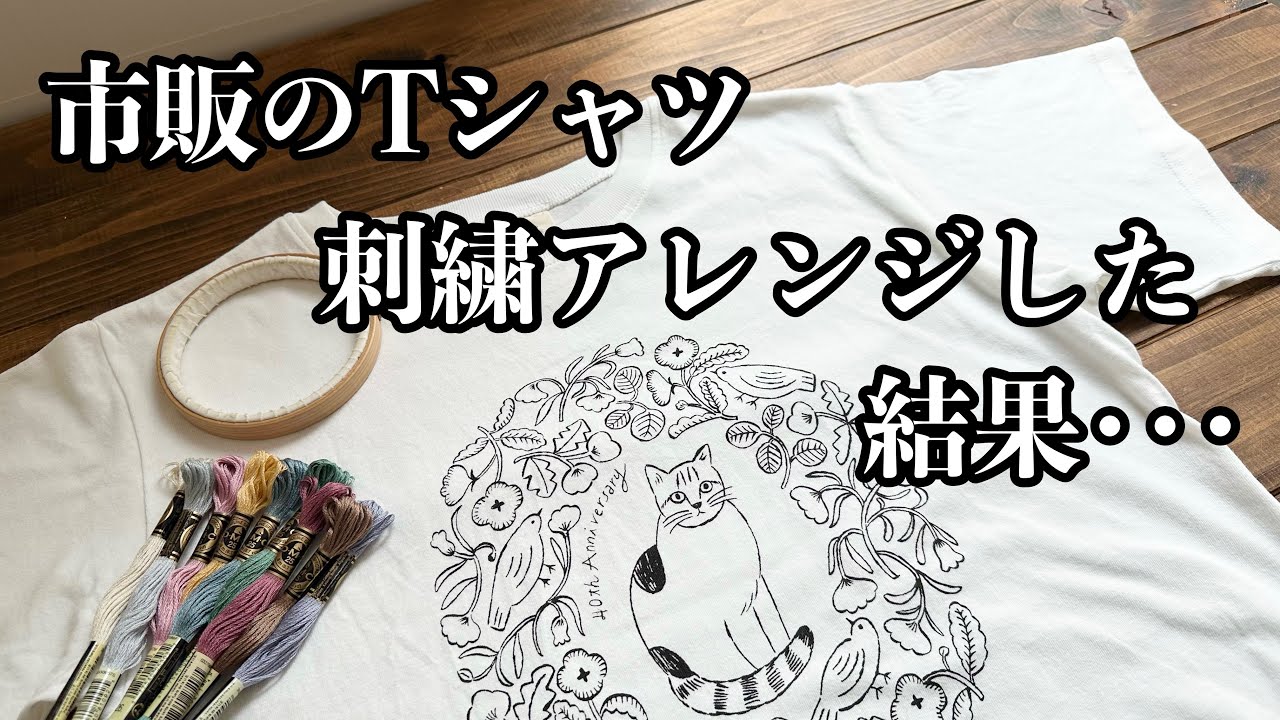 市販のTシャツ 刺繍アレンジした結果・・・ / プリントTシャツに刺繍する方法 / How to embroider on a T-shirt