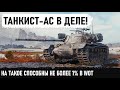 СЕРДЦЕ БИЛОСЬ НА ПРЕДЕЛЕ... Танкист-ас сделал невозможное в wot на m48 patton