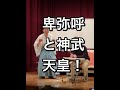 笑って学ぶ日本神話～神武天皇2/3～卑弥呼と神武天皇　講師：桂竹千代　生徒：三遊亭天歌