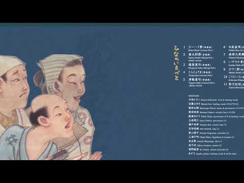 中西レモン 日本民謡集「ひなのいえづと」/ Remon Nakanishi - Japanese folk songs "Hinanoiezuto"（Trailer）