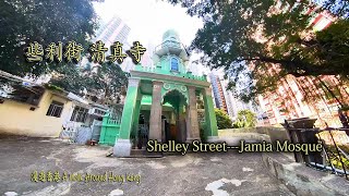 些利街清真寺,香港最古老的清真寺.Shelley Street Jamia Mosque,The mosque is the oldest mosque in Hong Kong