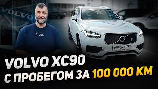 видео: VOLVO XC90 SPA | 7 лет и 130.000км. | Вольво с пробегом за сотню | Честный обзор от владельца Егеря! картинка: VOLVO XC90 SPA | 7 лет и 130.000км. | Вольво с пробегом за сотню | Честный обзор от владельца Егеря!