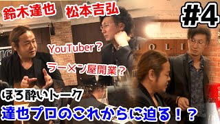 【麻雀遊戯BAR】たっちゃんの今後は!?まさかの坊主マッチ決定w??[ゲスト:鈴木達也プロ/松本吉弘プロ]