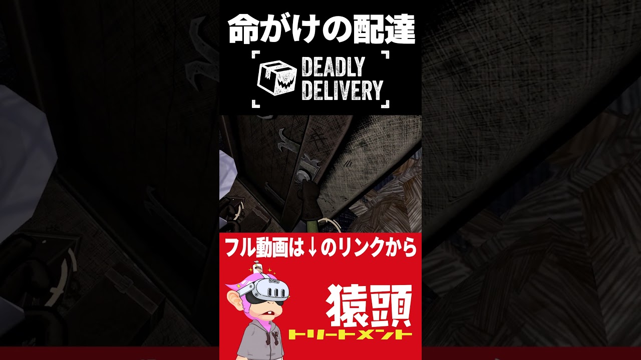【VR】命がけの配達|Deadly Delivery #猿トリ #MQJC