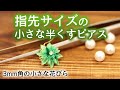 【小さなつまみ細工を作ってみた】指先サイズの半くすチャレンジ Kanzashi flower つまみ細工の作り方
