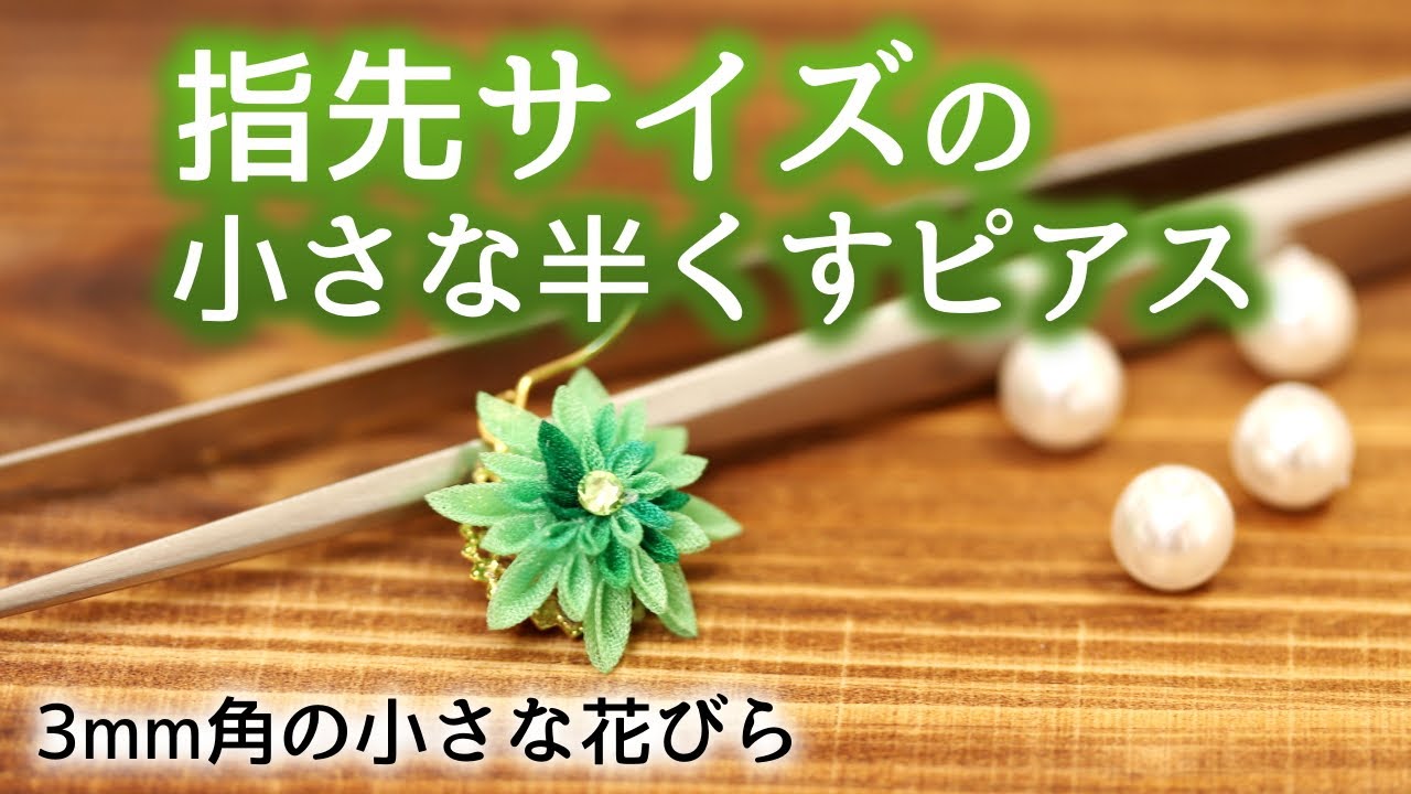 【小さなつまみ細工を作ってみた】指先サイズの半くすチャレンジ Kanzashi flower つまみ細工の作り方