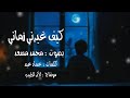 كيف غيرني زماني محمد مسعد 