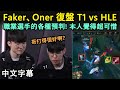 【LCK】Faker、Oner 復盤 T1 vs HLE | 職業選手的各種預判! 這裡Oner什麼都沒做就死了?? (中文字幕)