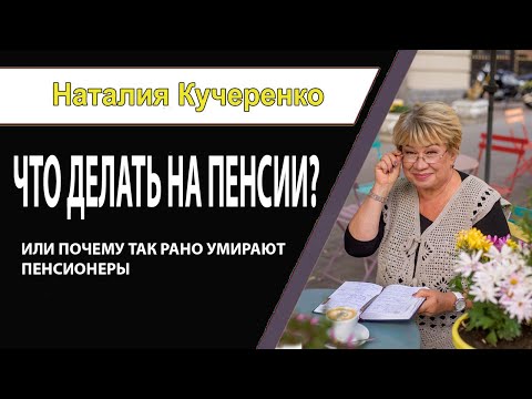 Что делать на пенсии, или почему пенсионеры так быстро умирают?