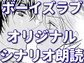 【ボーイズラブ】「先輩とお泊り」【オリジナルBLシナリオ朗読】
