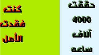 إزاي حققت الشروط وقناتي اتفعلت بعد ما خلاص فقدت الأمل،? وبطلت أنزل فيديوهات وعديت السنتين