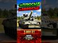 Т-80УЕ-1 — ПЛЮСЫ И МИНУСЫ | WAR THUNDER  #warthundergame #warthunder #warthundershorts
