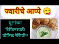 झटपट बनवा पौष्टिक ज्वारीचे आप्पे..Instant & Healthy Jowar Appe Recipe - Perfect Nutritious Snack!