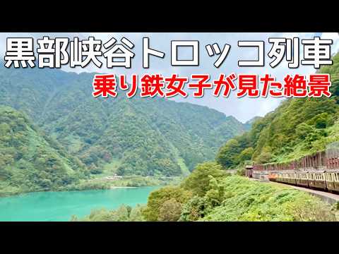 【富山旅】元資材運搬車だったトロッコ列車でいく黒部峡谷【宇奈月温泉】