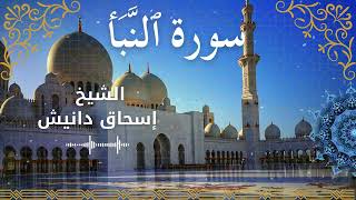 78Quran Surah An Naba'  Al Sheikh Ishak Danish  الشيخ إسحاق دانيش   سورة النبأ كاملة