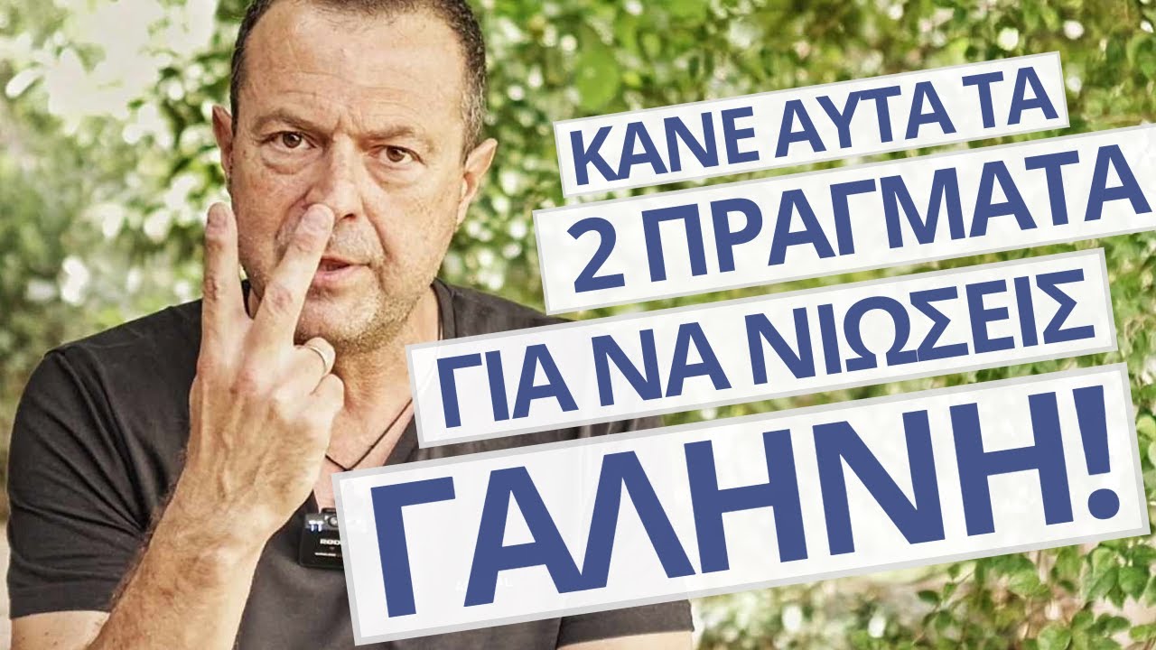 Κάνε αυτά τα 