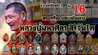 แบ่งปันพระใหม่มาแรงEp16 พระเครื่องหลวงปู่ศิลา อาทิเหรียญเหนือดวง พระพุทธเจ้าสิบชาติ ปิดตาปลดหนี้ ฯลฯ