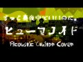 ずっと真夜中でいいのに。『ヒューマノイド』【上級者向きコード】【アコースティック】【弾いてみた】