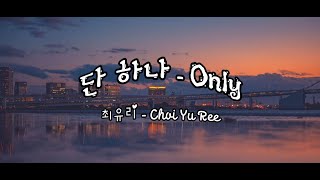 [VIETSUB LYRICS]  ONLY (단 하나) - CHOI YU REE (최유리)