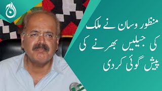 Sindh Agriculture Minister Manzoor Wasan predicts that the country’s jails would be filled