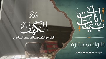 آيات بينات من سورة الكهف - تلاوة للشيخ القارئ خالد عبد الكافي