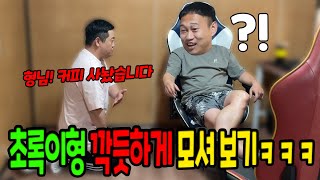 초록이형 깍듯하게 모시기ㅋㅋㅋ