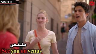 تهرب من دار الأيتام👣 لتبحث عن امها💔فجأة تلتقي شاب يغير حياتها 180درجة‼ ملخص see you on venus