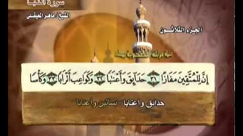 سورة النبأ بصوت ماهر المعيقلي مع معاني الكلمات An-Naba'